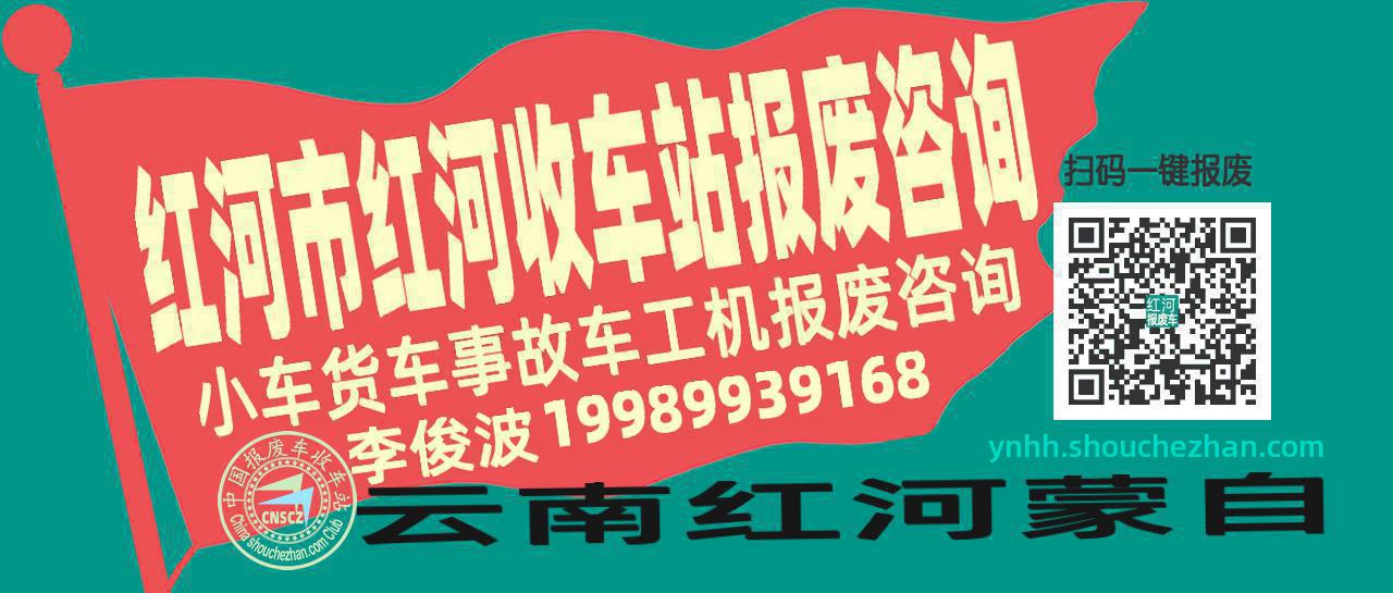 红河市红河收车站报废咨询